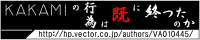 �uKAKAMI�̍s�ׂ͊��ɏI������̂��v