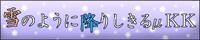 �u��̂悤�ɍ~�肵�����KK�v